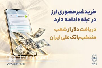 خرید غیرحضوری ارز در «بله» ادامه دارد / دریافت دلار از شعب منتخب بانک ملی ایران | ایران ماین