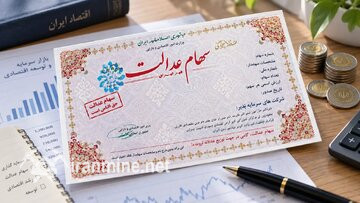 سود سهام عدالت ۱.۵ میلیون نفر انتقال وجه شد | ایران ماین