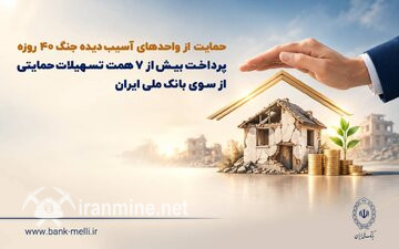 پشتیبانی از واحدهای آسیب‌دیده جنگ ۴۰ روزه/ پرداخت بیش از ۷ همت اعتبارات حمایتی از سوی بانک ملی ایران | ایران ماین